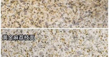 濮阳 黄金麻光面，荔枝面