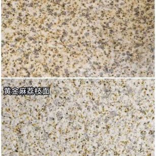 濮阳 黄金麻光面，荔枝面